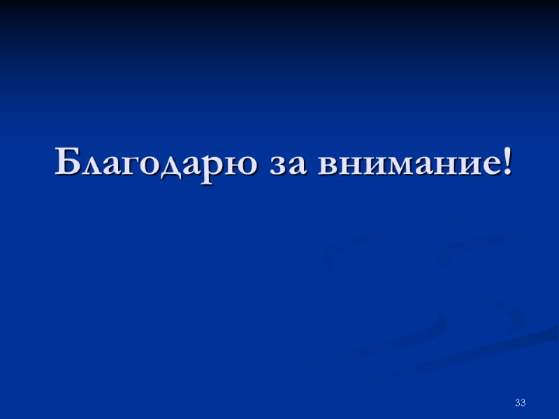 33 Благодарю за внимание!